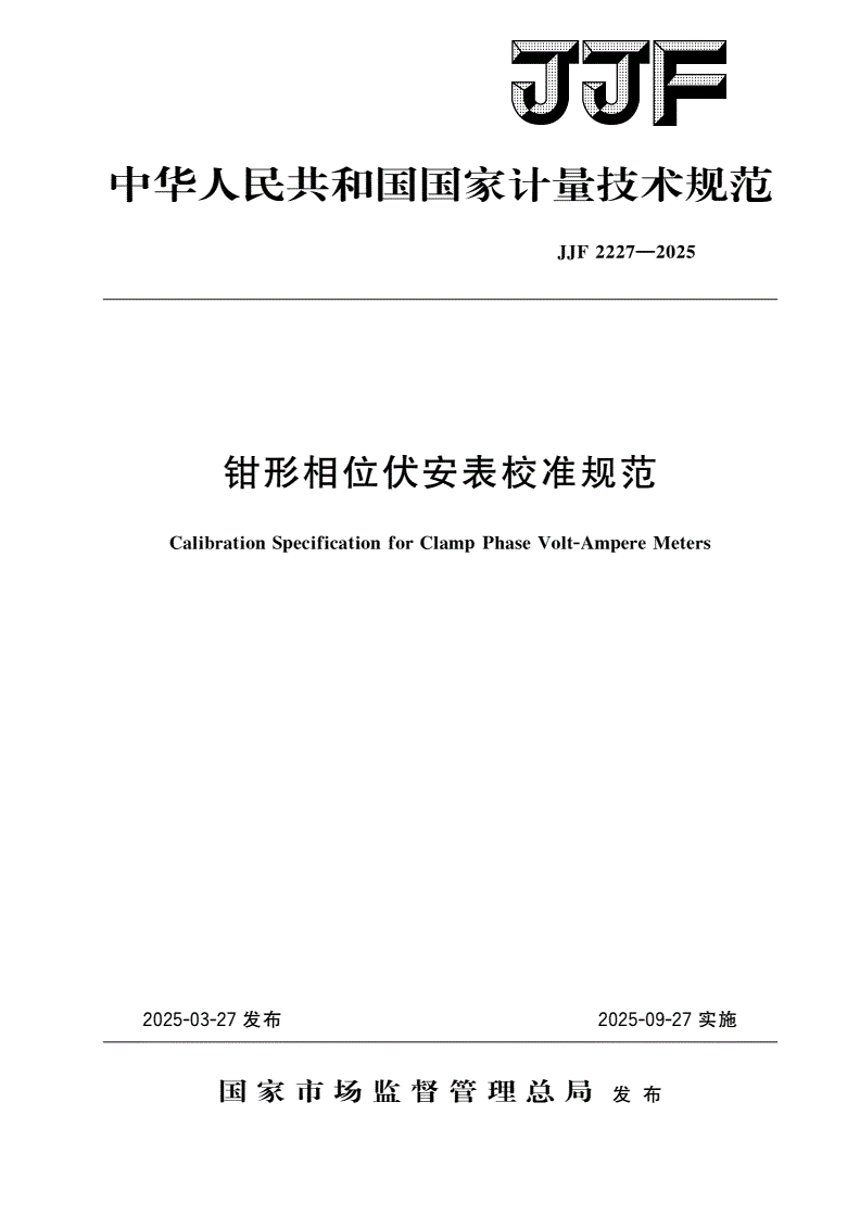 JJF 2227-2025 钳形相位伏安表校准规范-第1页