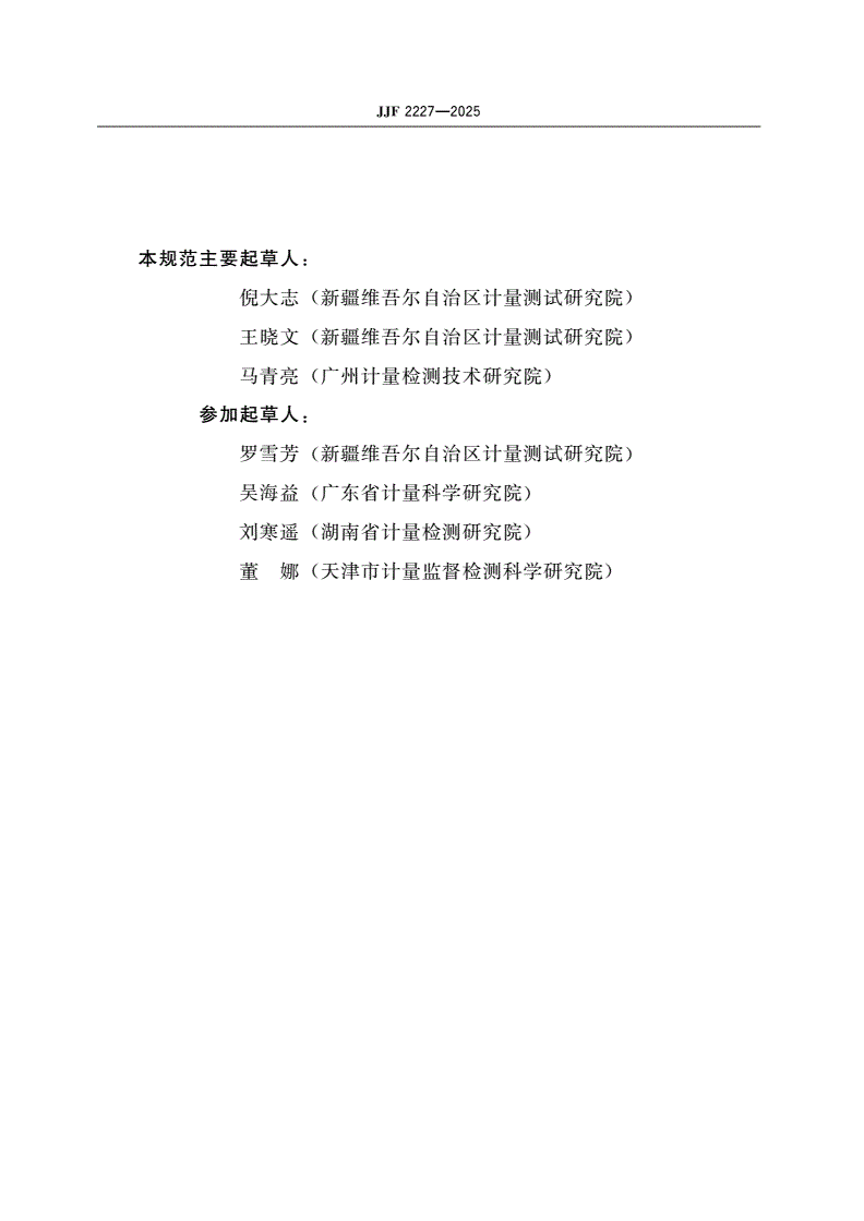 JJF 2227-2025 钳形相位伏安表校准规范-第3页
