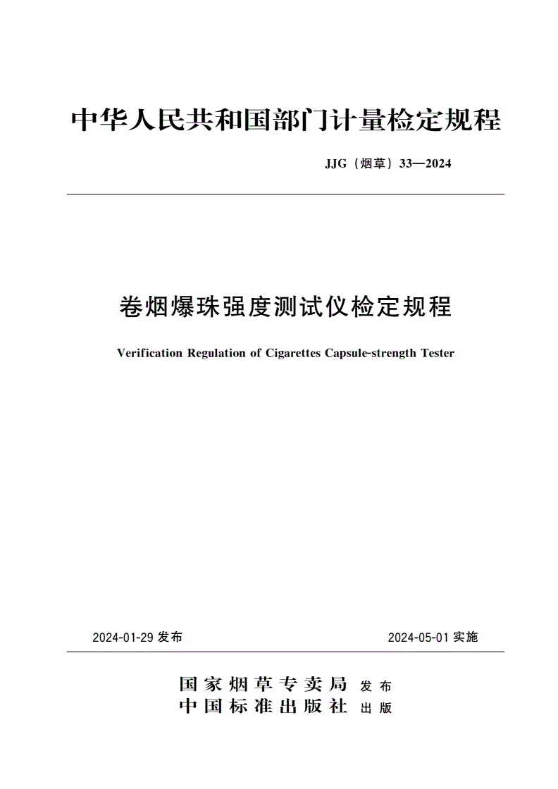 JJG(烟草)33-2024 卷烟爆珠强度测试仪检定规程-第1页