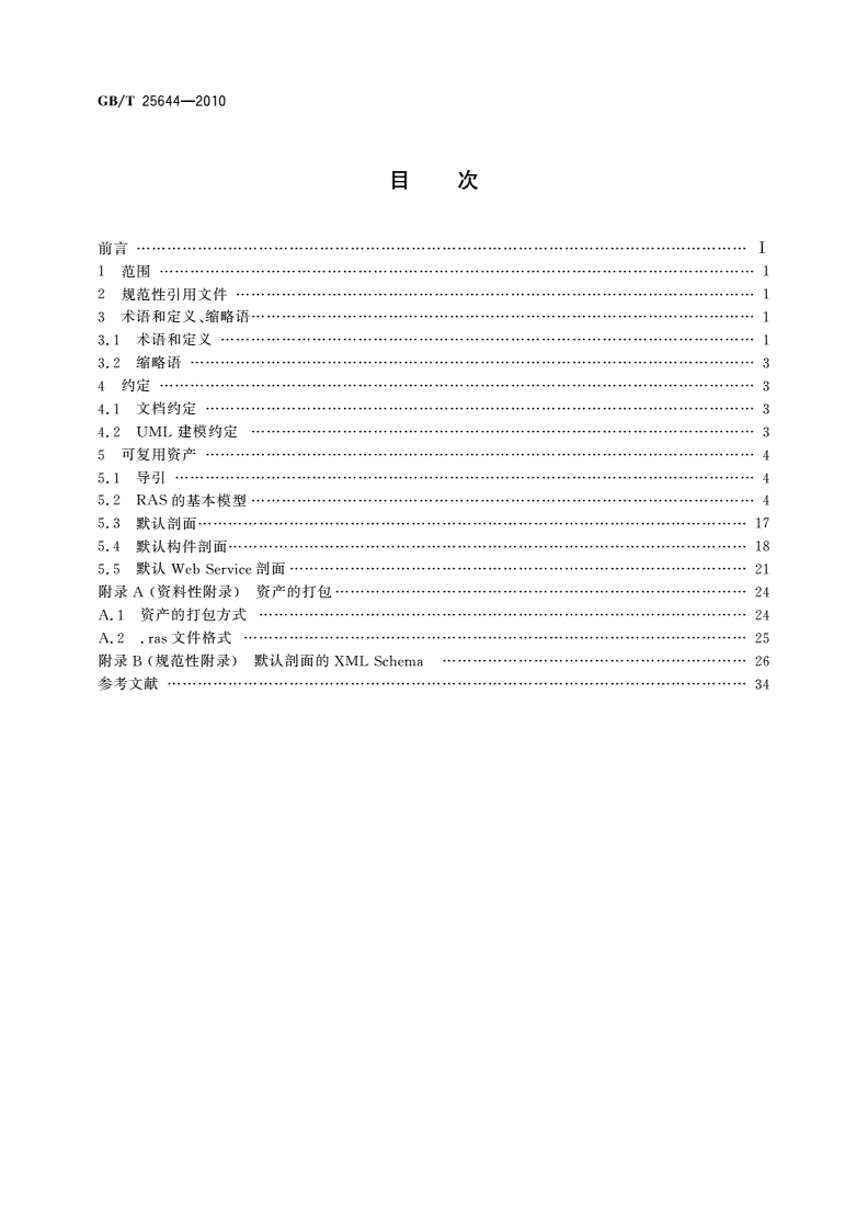 GB/T 25644-2010 信息技术 软件工程 可复用资产规范-第2页