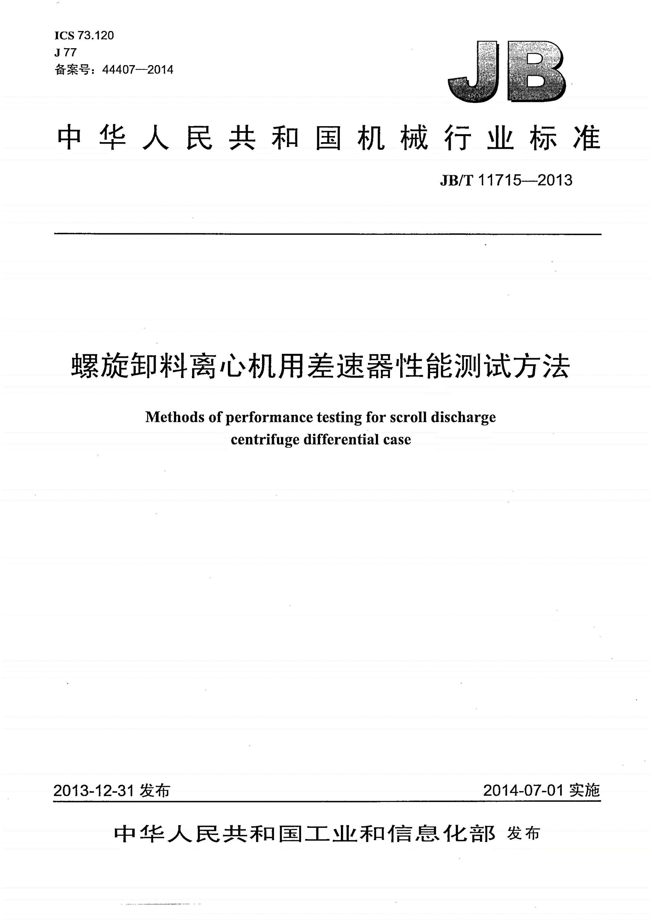 JB/T 11715-2013 螺旋卸料离心机用差速器 性能测试方法-第1页