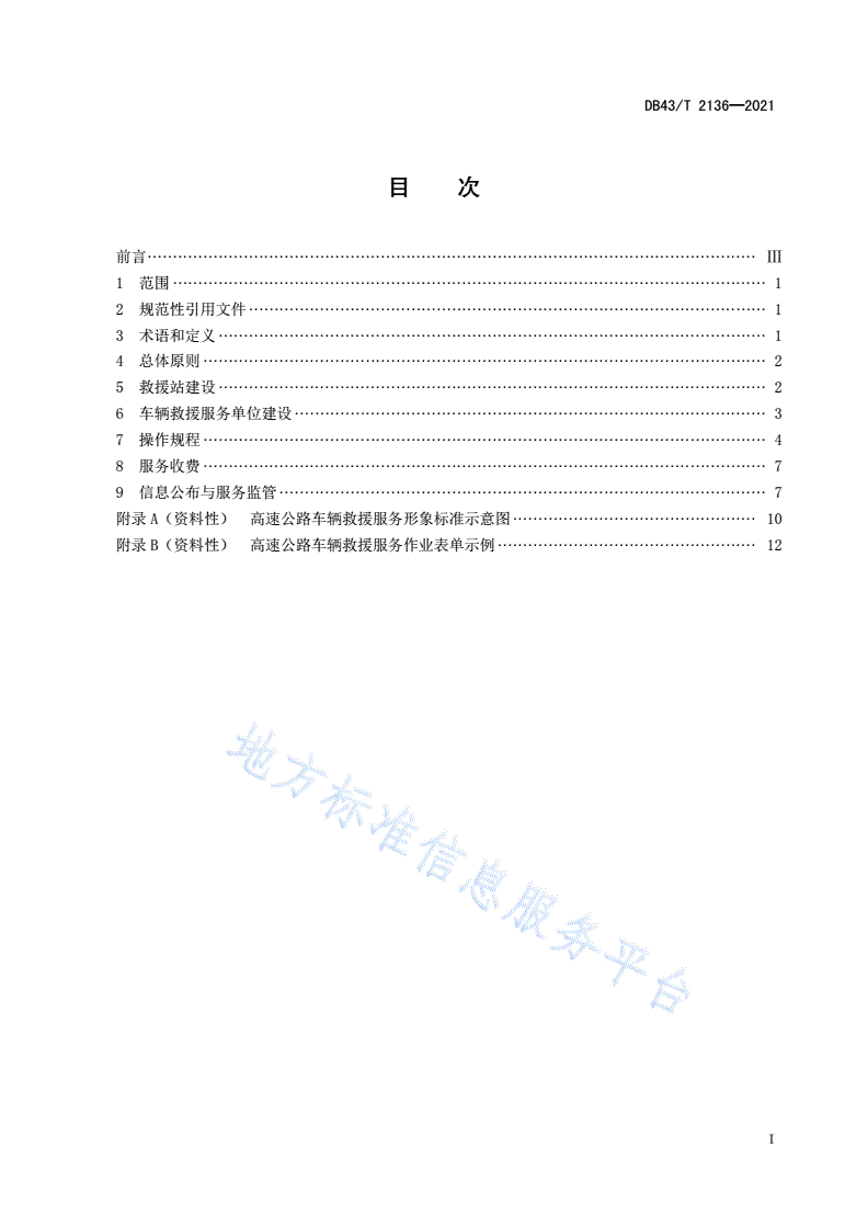 DB43/T 2136-2021 高速公路车辆救援服务与管理规范-第3页