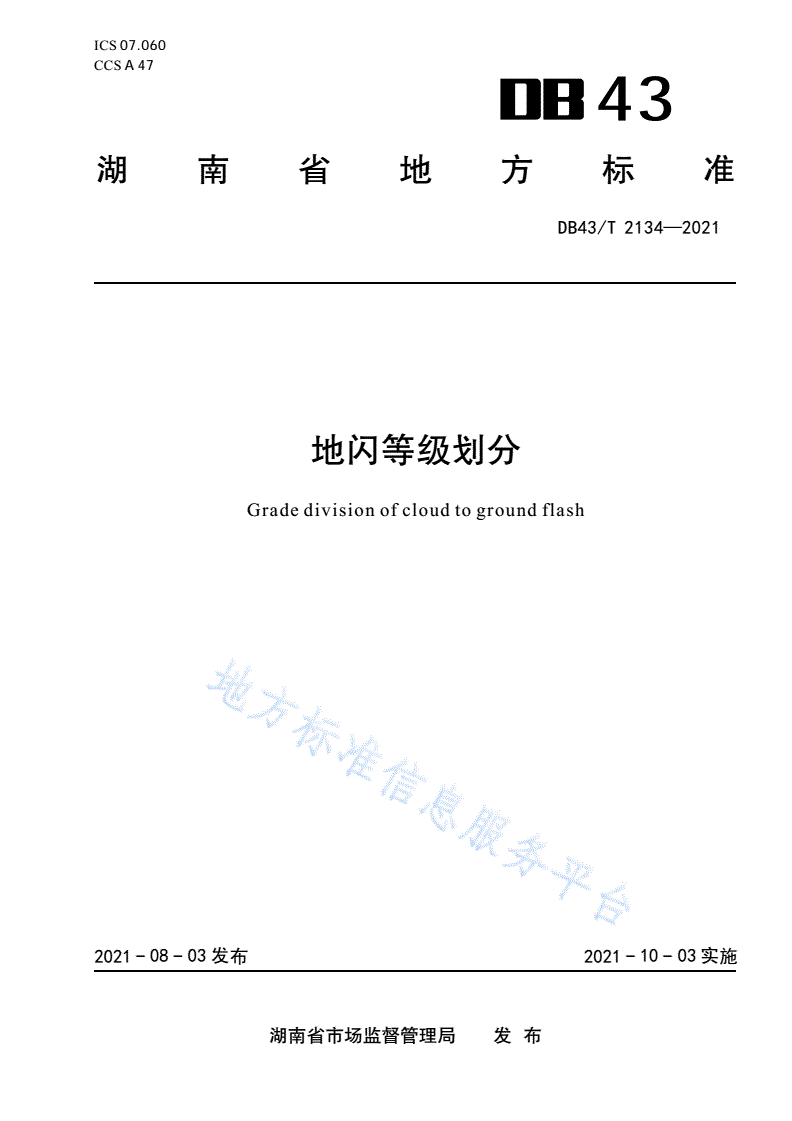 DB43/T 2134-2021 地闪等级划分-第1页