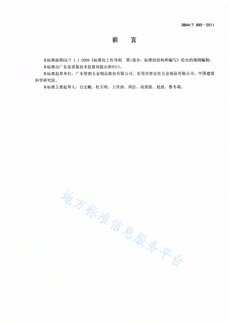 DB44/T 895-2011 不锈钢拉杆-第2页