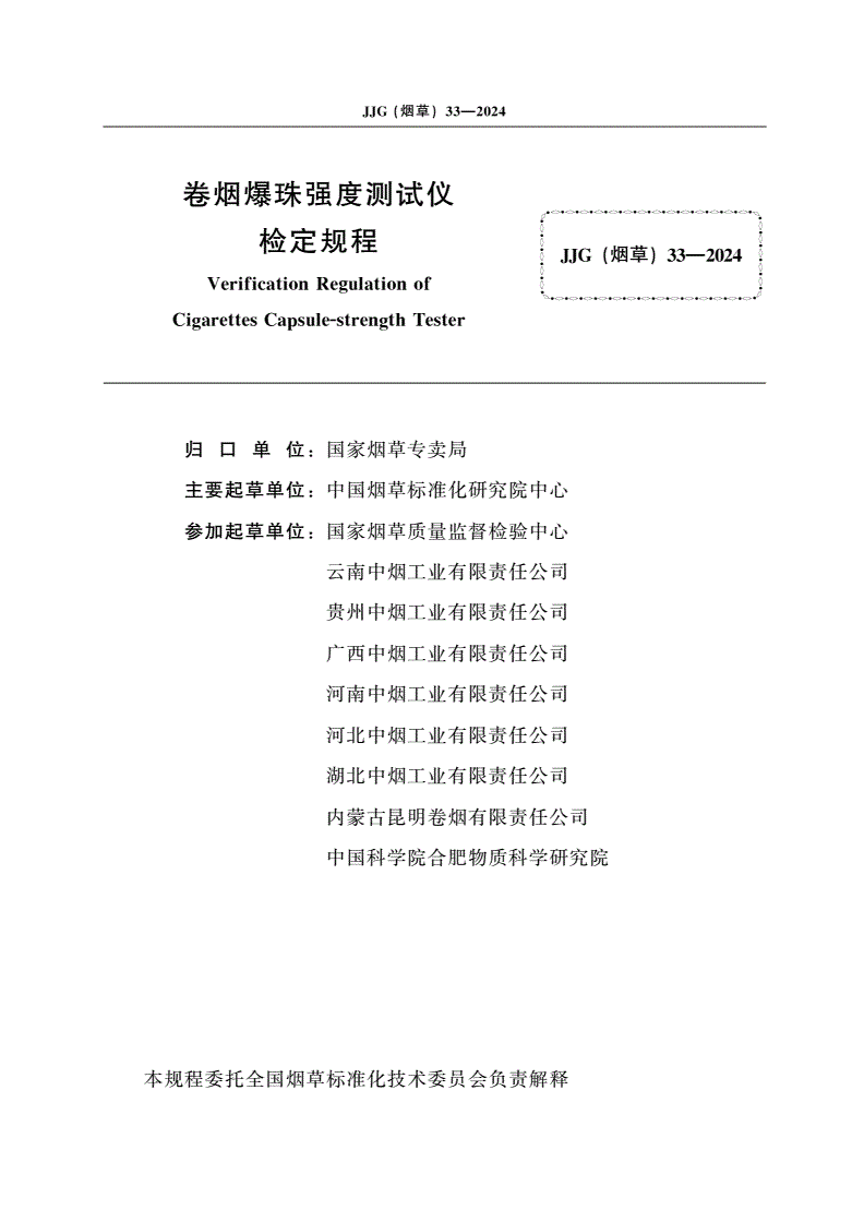 JJG(烟草)33-2024 卷烟爆珠强度测试仪检定规程-第2页