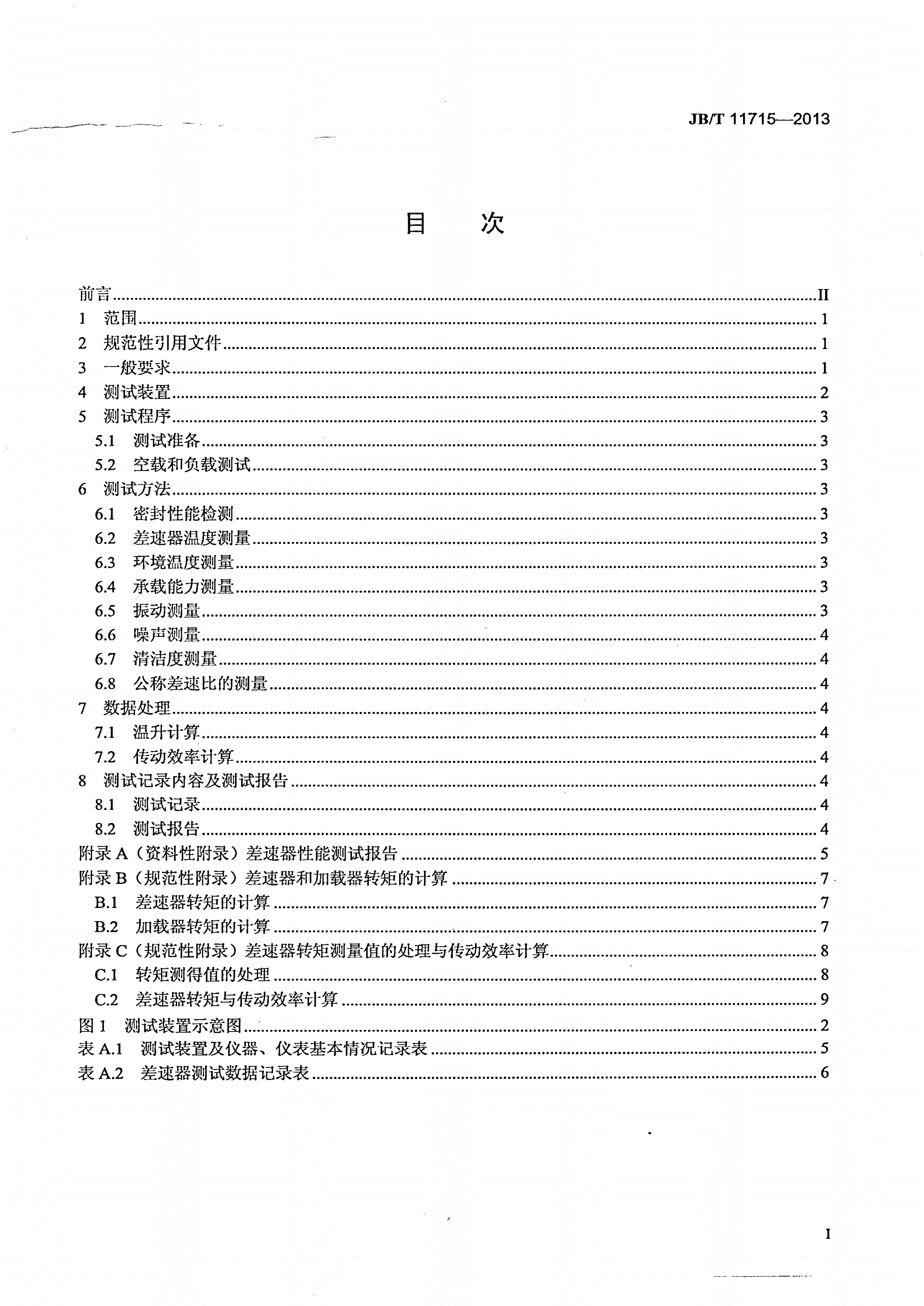 JB/T 11715-2013 螺旋卸料离心机用差速器 性能测试方法-第2页