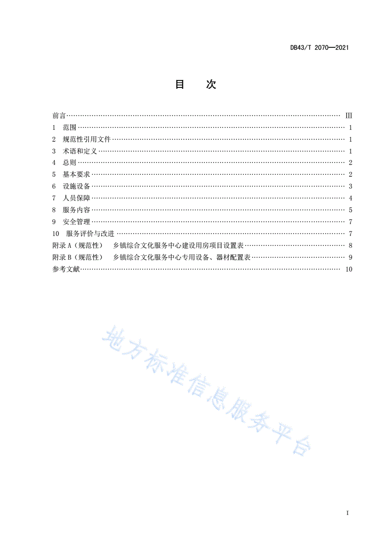 DB43/T 2070-2021 乡镇综合文化服务中心建设与服务规范-第3页
