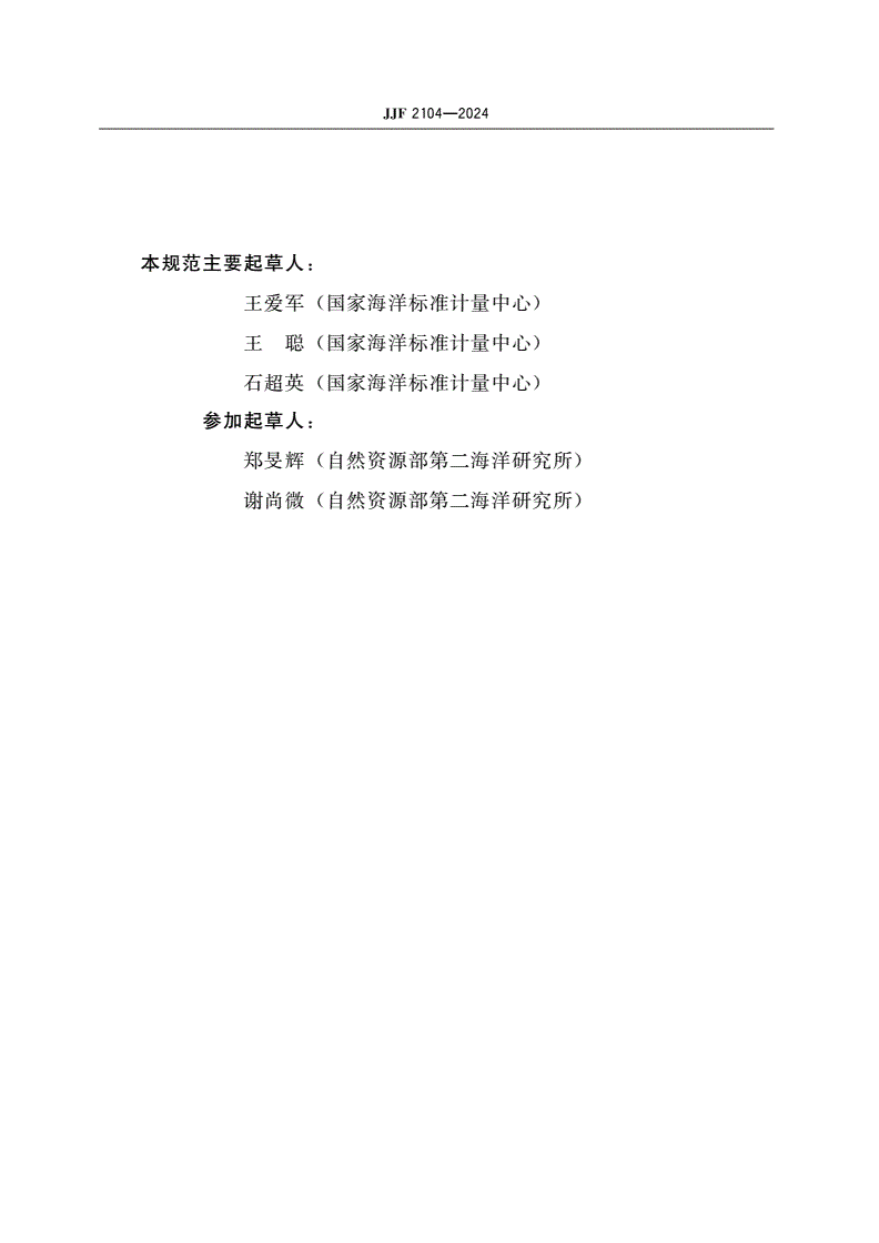 JJF 2104-2024 海水溶解氧测量仪校准规范-第3页
