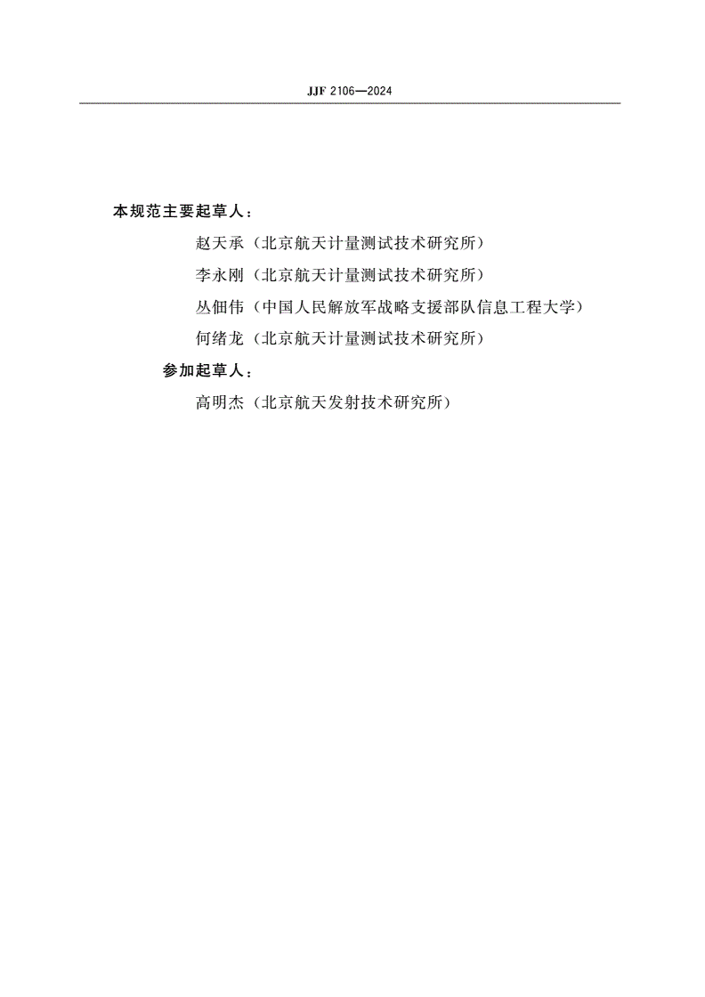 JJF 2106-2024 基于导航卫星的陆地定向系统校准规范-第3页