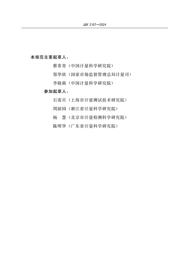 JJF 2107-2024 OIML证书指定实验室通用规则-第3页