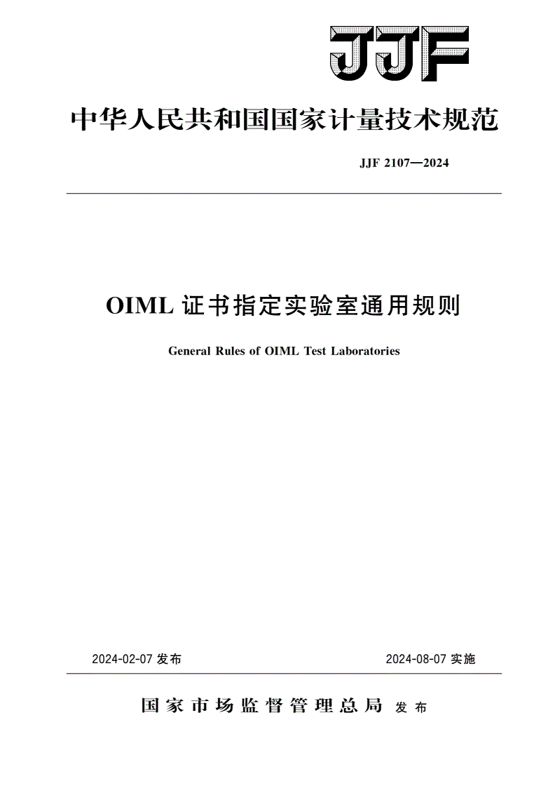 JJF 2107-2024 OIML证书指定实验室通用规则-第1页