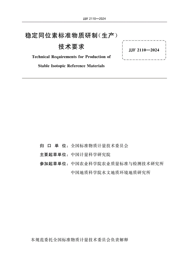 JJF 2110-2024 稳定同位素标准物质研制(生产)技术要求-第2页