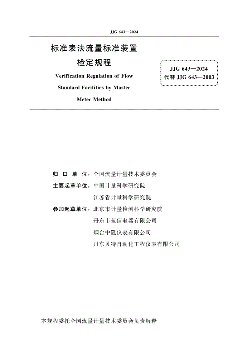 JJG 643-2024 标准表法流量标准装置-第2页