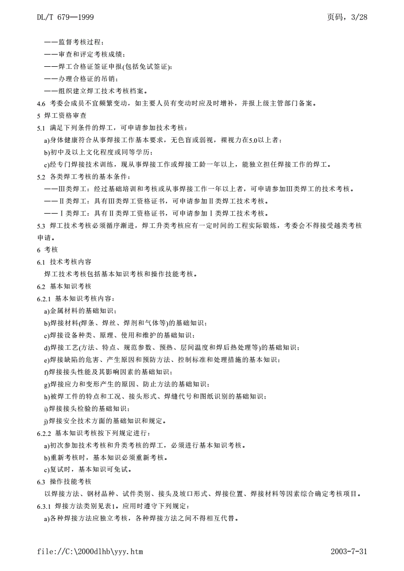 DL/T 679-1999 焊工技术考核规程-第3页