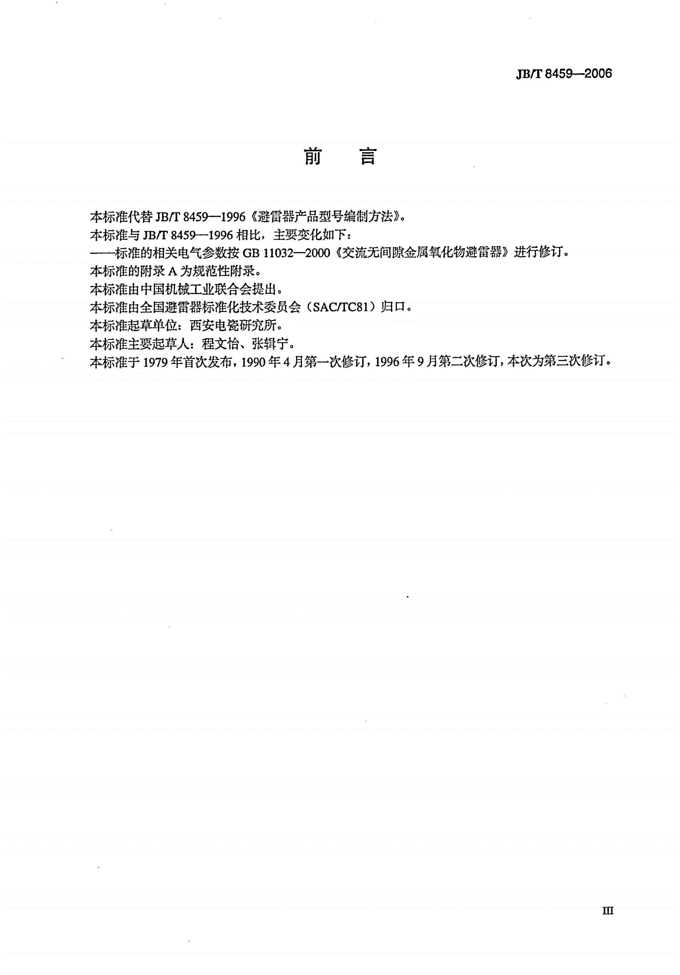 JB/T 8459-2006 避雷器产品型号编制方法-第3页
