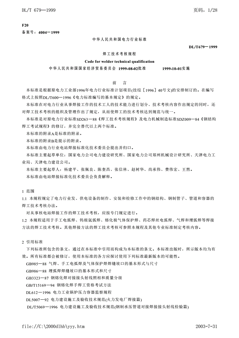 DL/T 679-1999 焊工技术考核规程-第1页