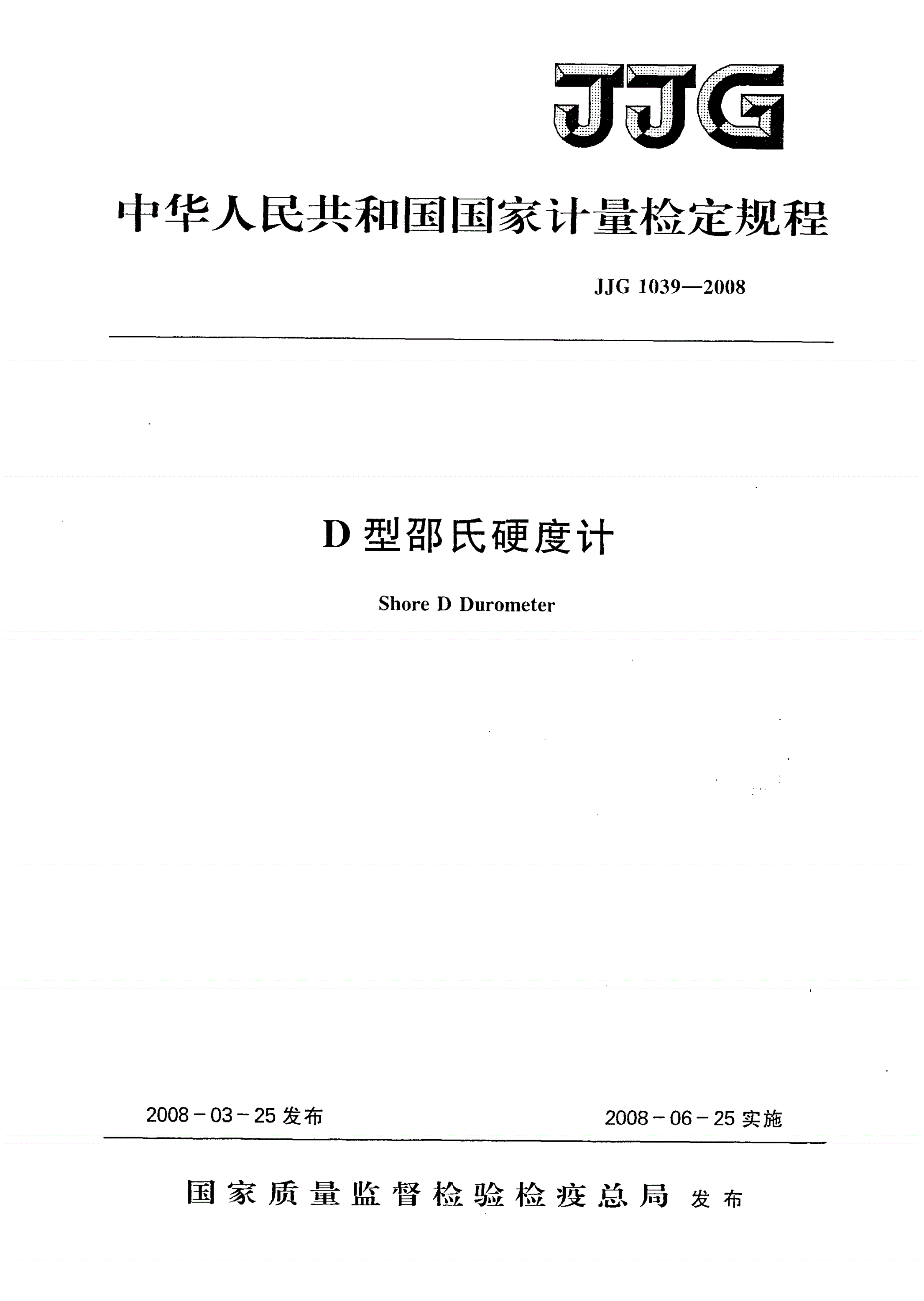 JJG 1039-2008 D型邵氏硬度计-第1页