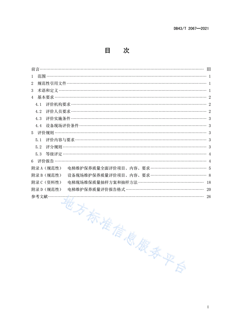 DB43/T 2067-2021 电梯维护保养质量评价规则-第3页
