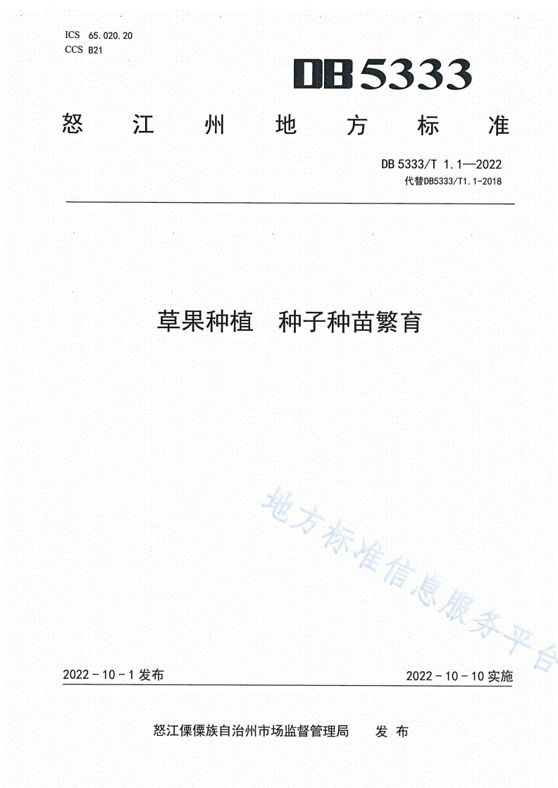 DB5333/T 1.1-2022 《草果种植  种子种苗繁育》-第1页