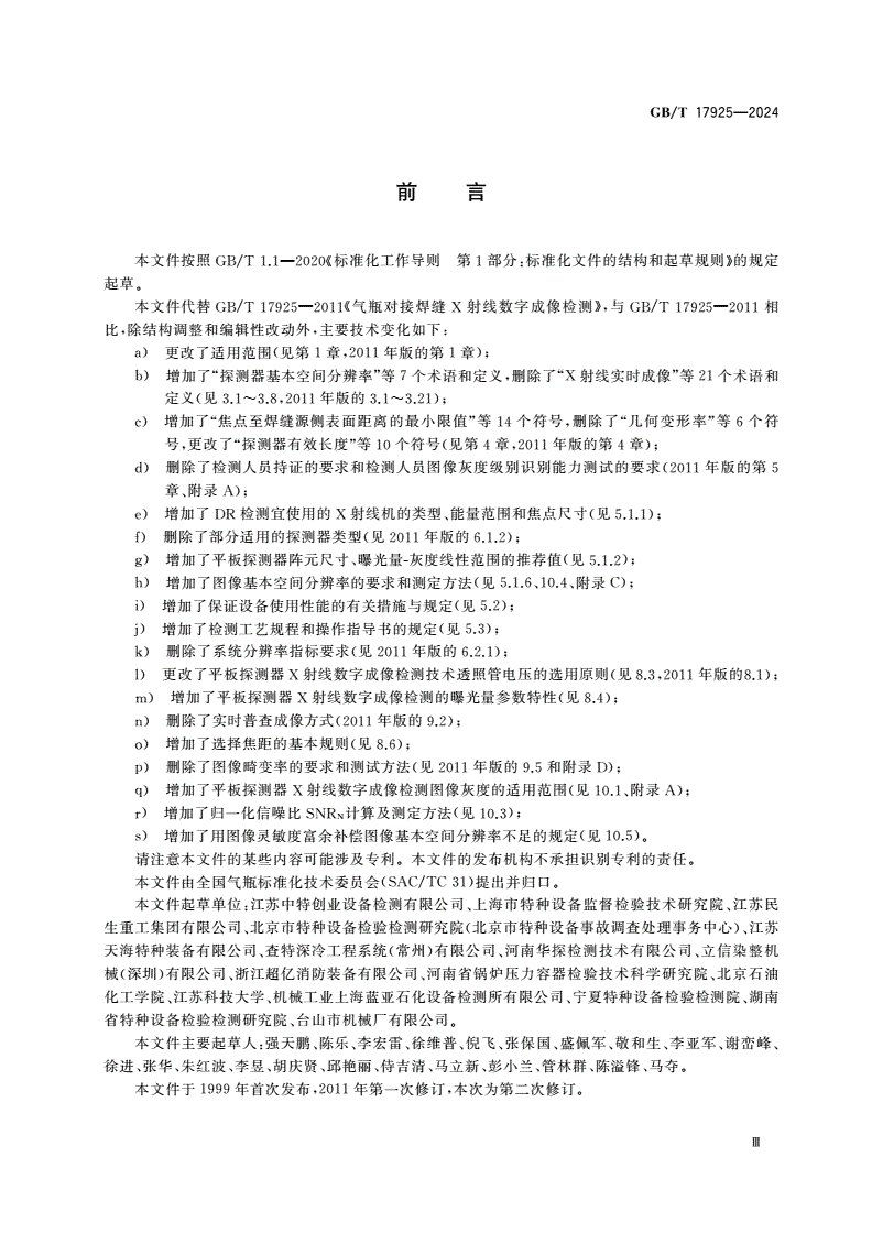 GB/T 17925-2024 气瓶对接焊缝X射线数字成像检测-第3页