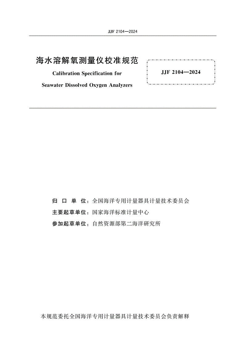 JJF 2104-2024 海水溶解氧测量仪校准规范-第2页