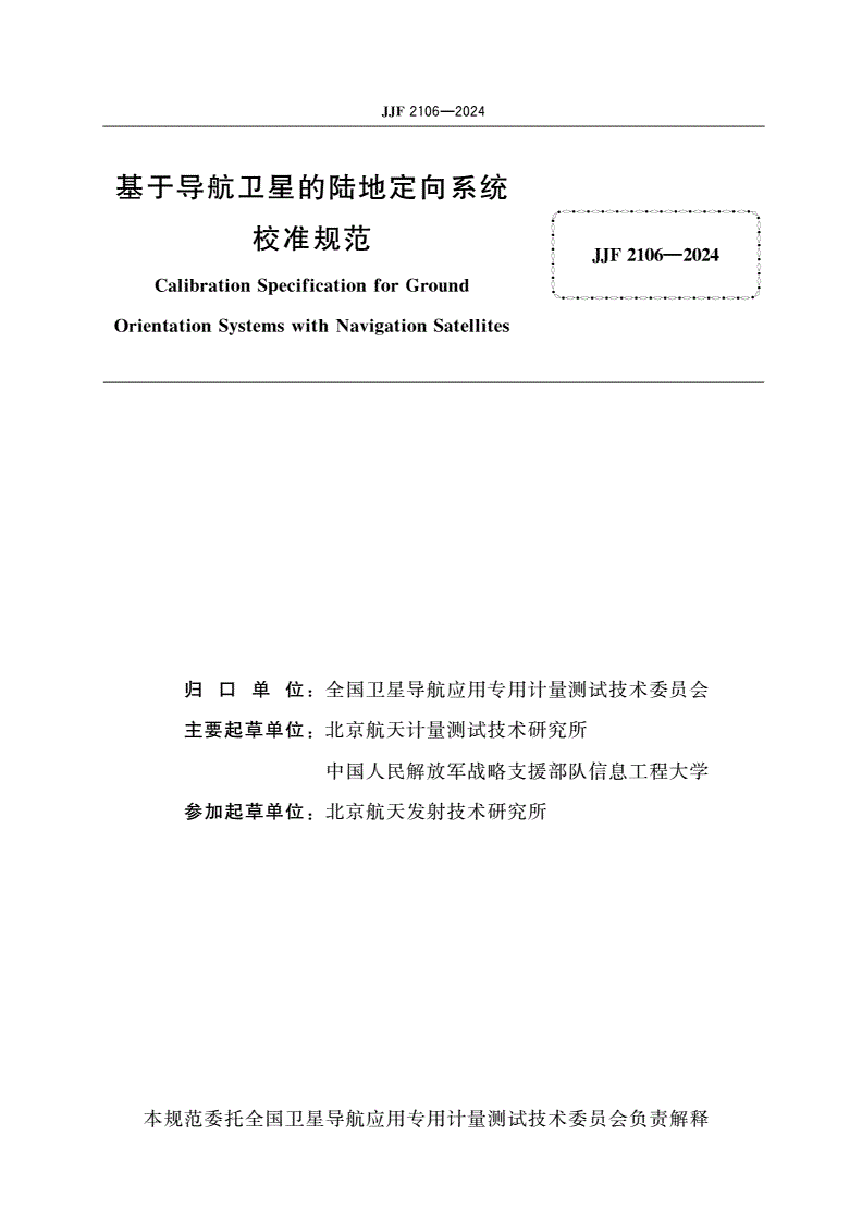 JJF 2106-2024 基于导航卫星的陆地定向系统校准规范-第2页