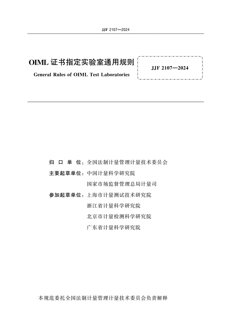 JJF 2107-2024 OIML证书指定实验室通用规则-第2页