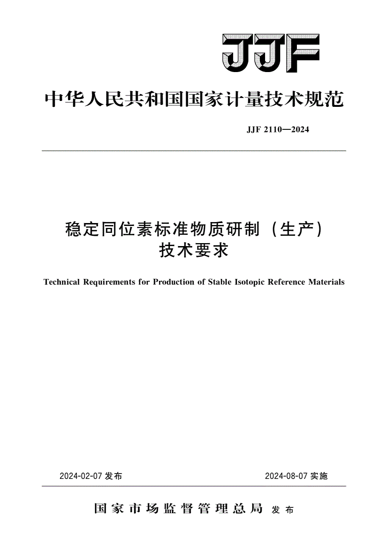 JJF 2110-2024 稳定同位素标准物质研制(生产)技术要求-第1页