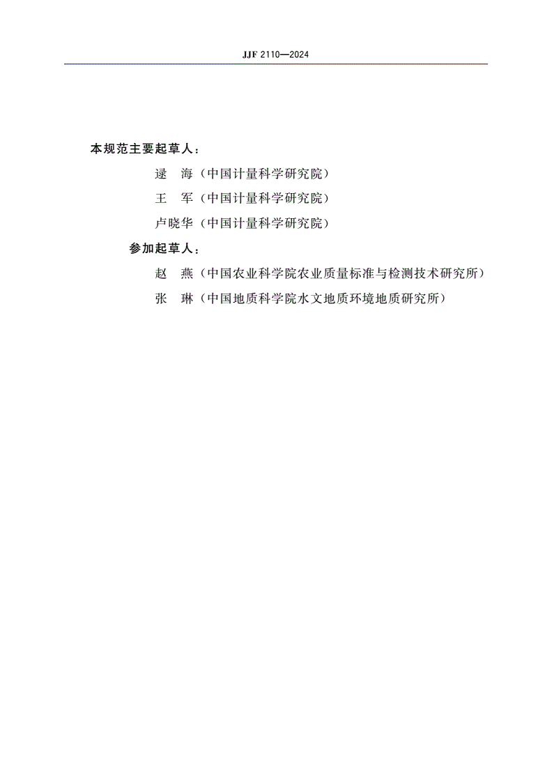 JJF 2110-2024 稳定同位素标准物质研制(生产)技术要求-第3页