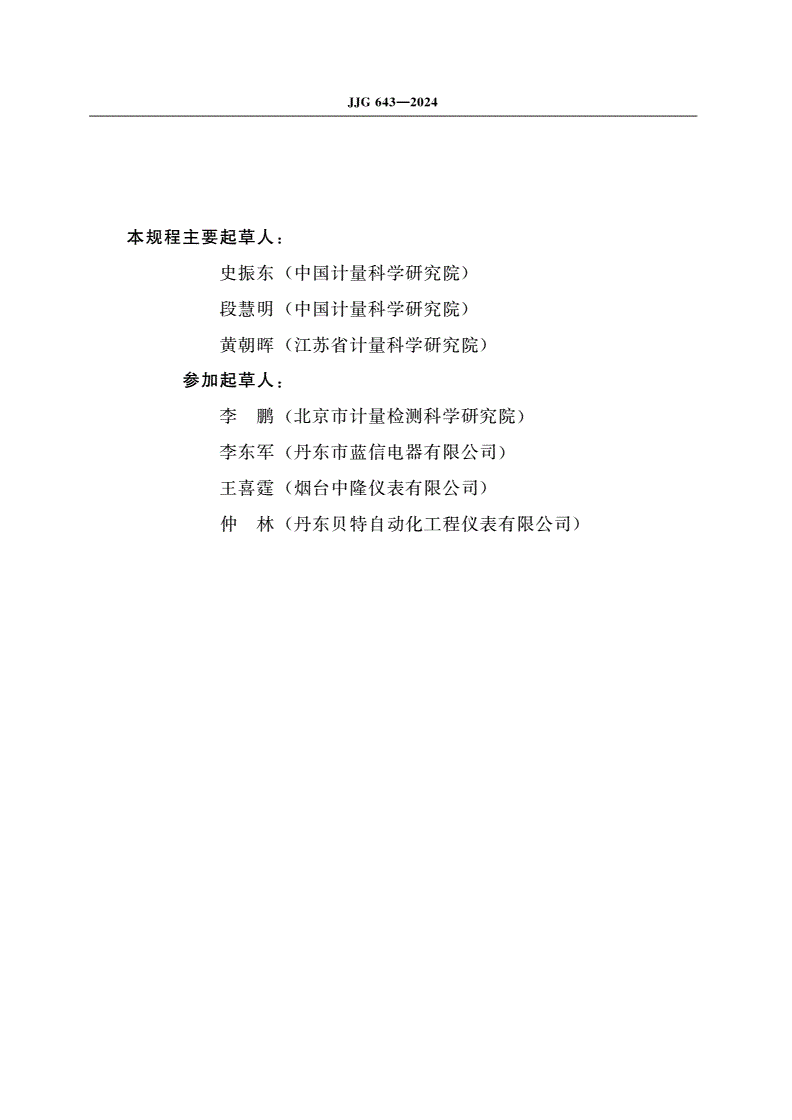 JJG 643-2024 标准表法流量标准装置-第3页