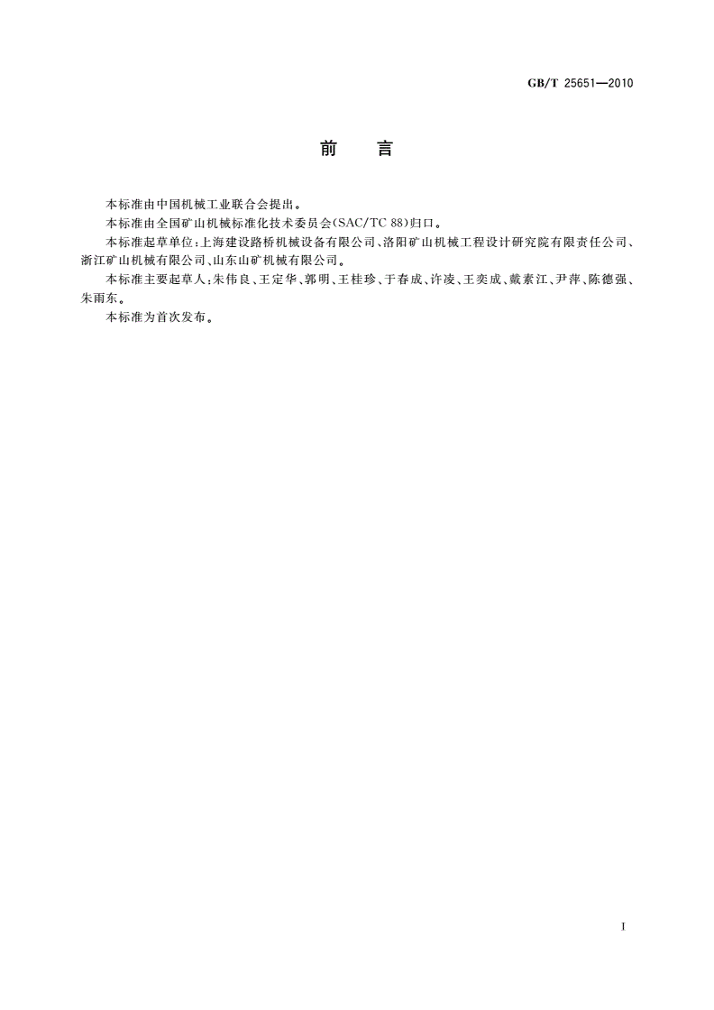 GB/T 25651-2010 锤式破碎机 锤头磨耗-第2页