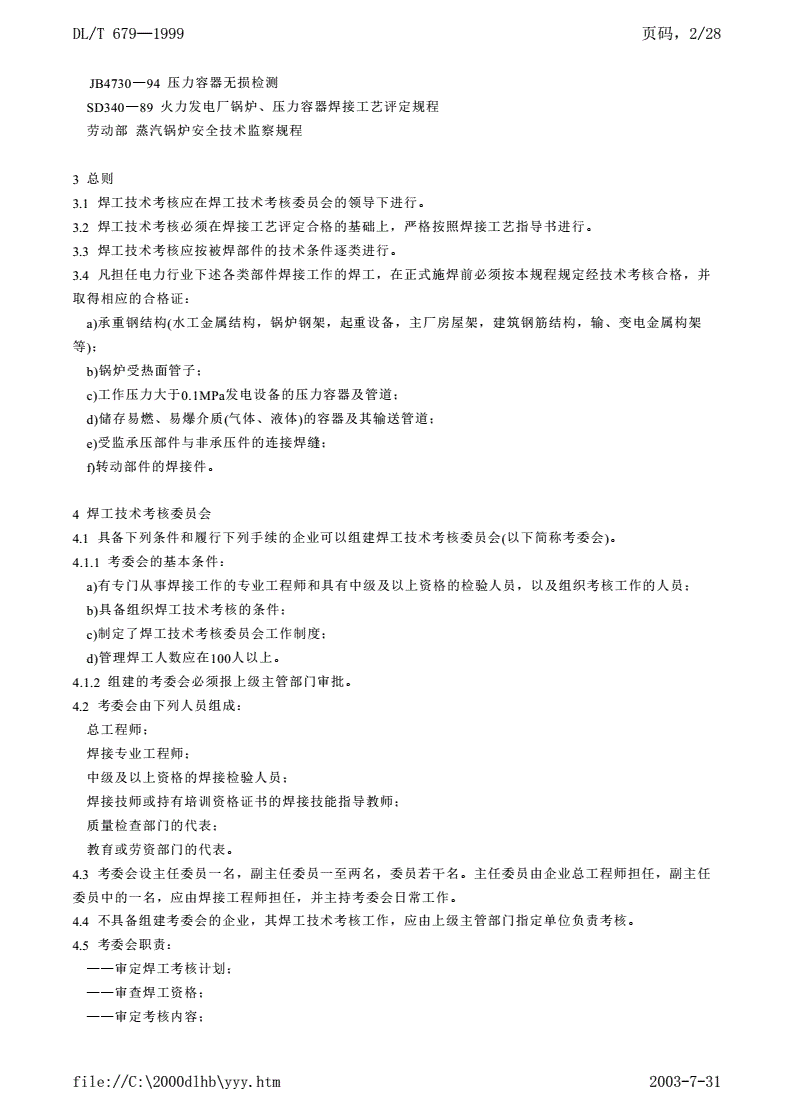 DL/T 679-1999 焊工技术考核规程-第2页