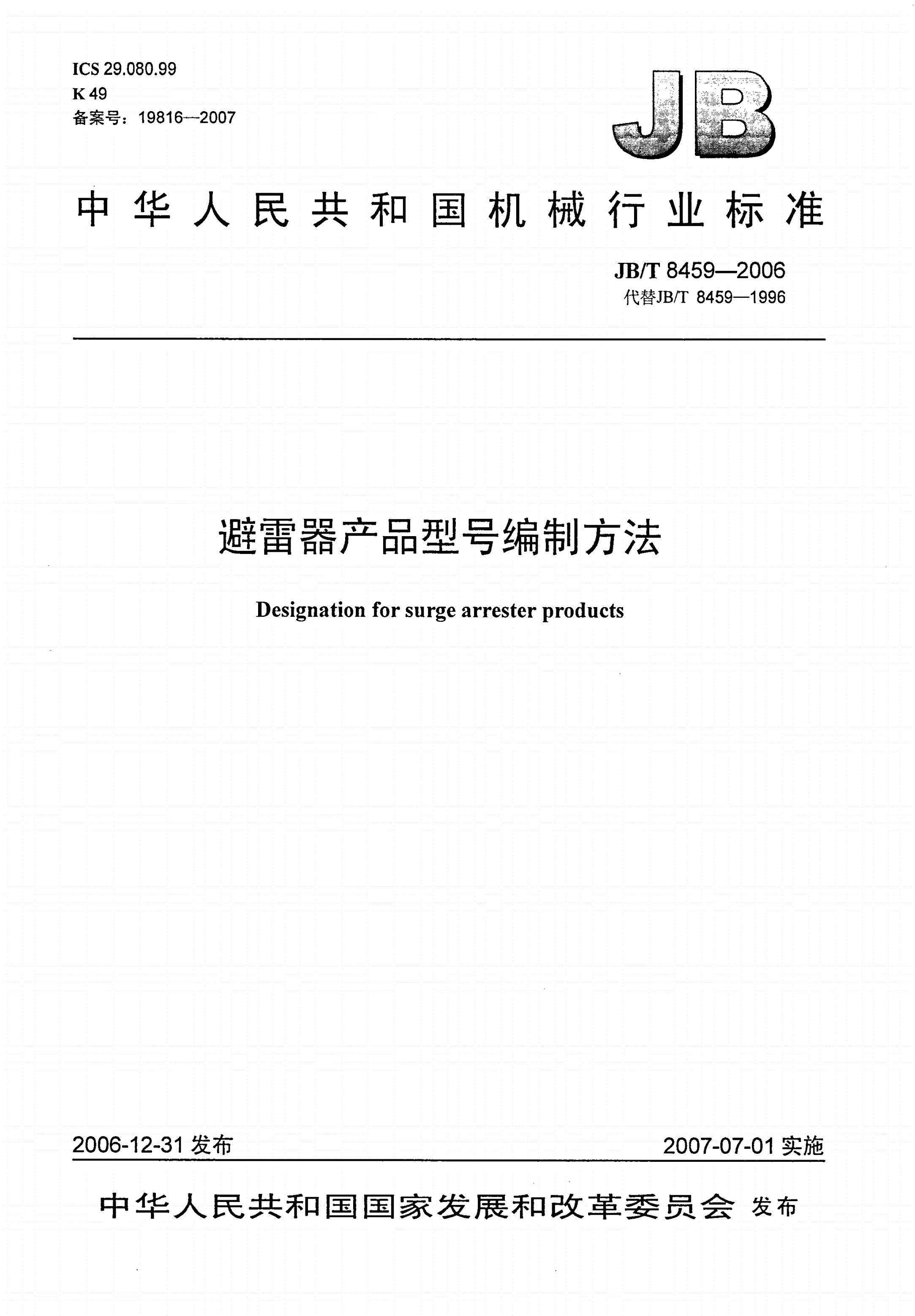 JB/T 8459-2006 避雷器产品型号编制方法-第1页