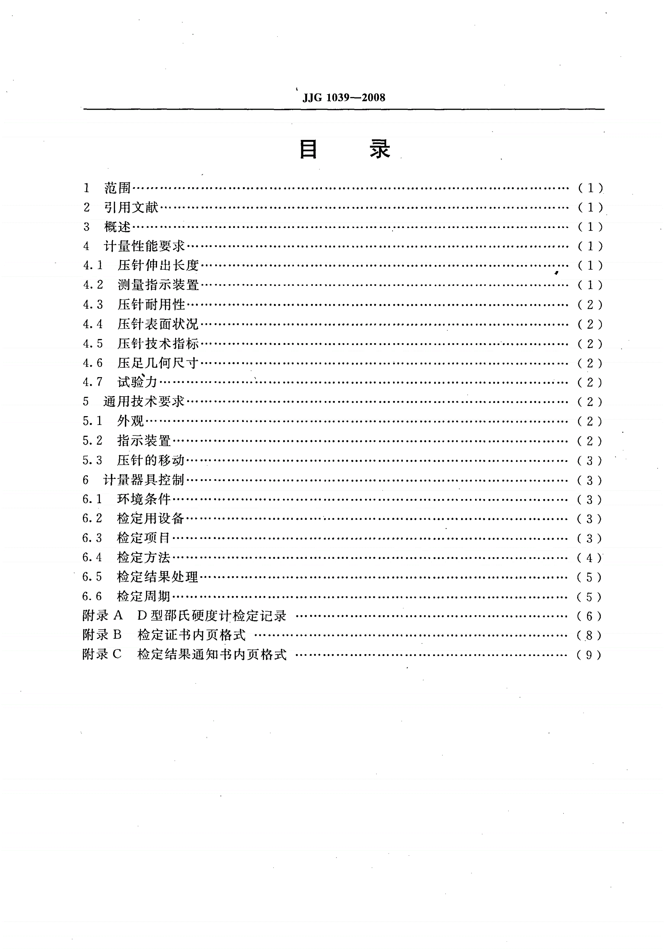 JJG 1039-2008 D型邵氏硬度计-第2页