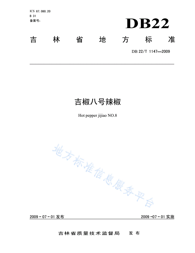 DB22/T 1147-2009 吉椒八号辣椒-第1页