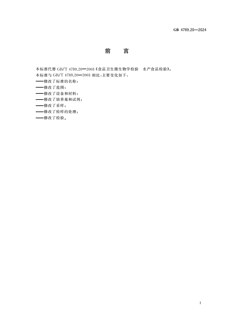 GB 4789.20-2024 食品安全国家标准 食品微生物学检验 水产品及其制品采样和检样处理-第2页