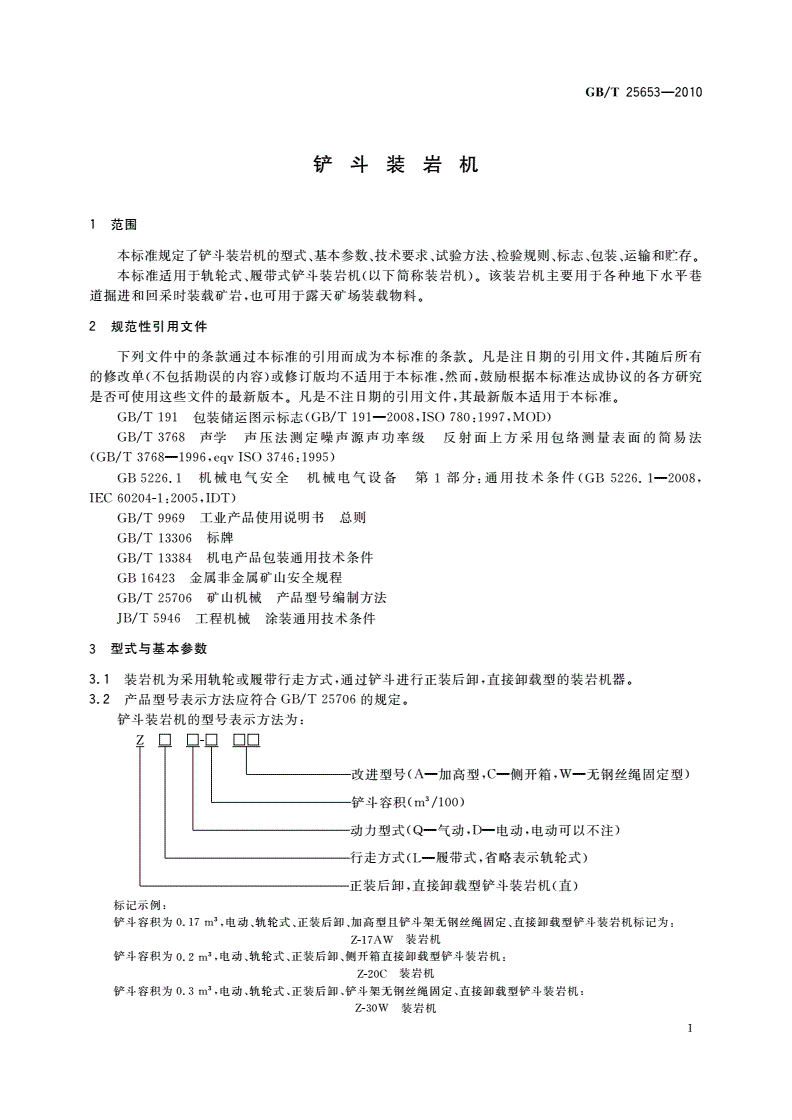 GB/T 25653-2010 铲斗装岩机-第3页