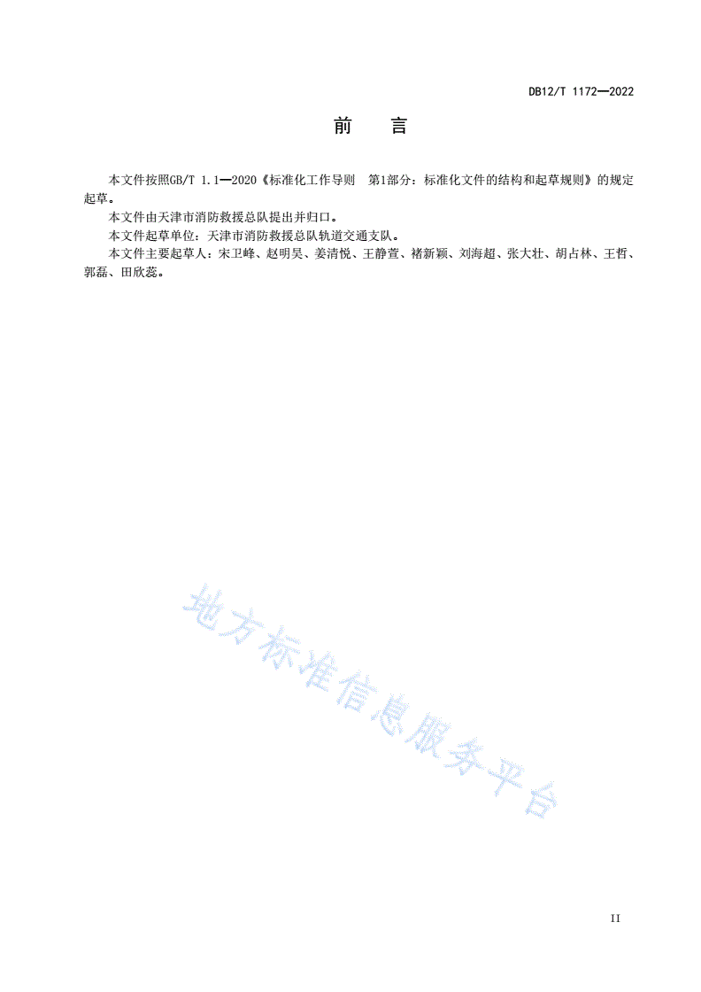 DB12/T 1172-2022 轨道交通车站消防安全管理规范-第3页
