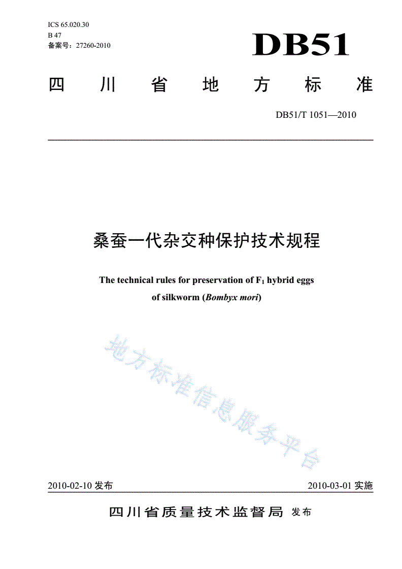 DB51/T 1051-2010 桑蚕一代杂交种保护技术规程-第1页