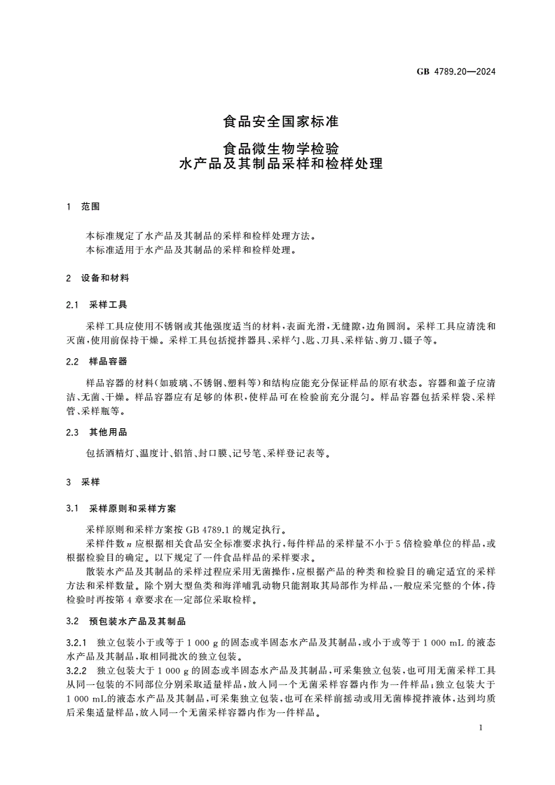 GB 4789.20-2024 食品安全国家标准 食品微生物学检验 水产品及其制品采样和检样处理-第3页