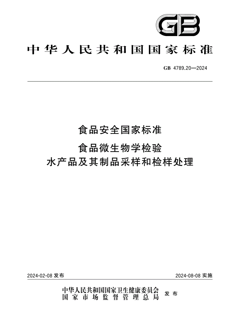 GB 4789.20-2024 食品安全国家标准 食品微生物学检验 水产品及其制品采样和检样处理-第1页