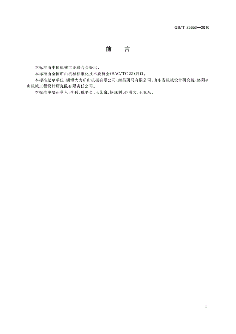 GB/T 25653-2010 铲斗装岩机-第2页
