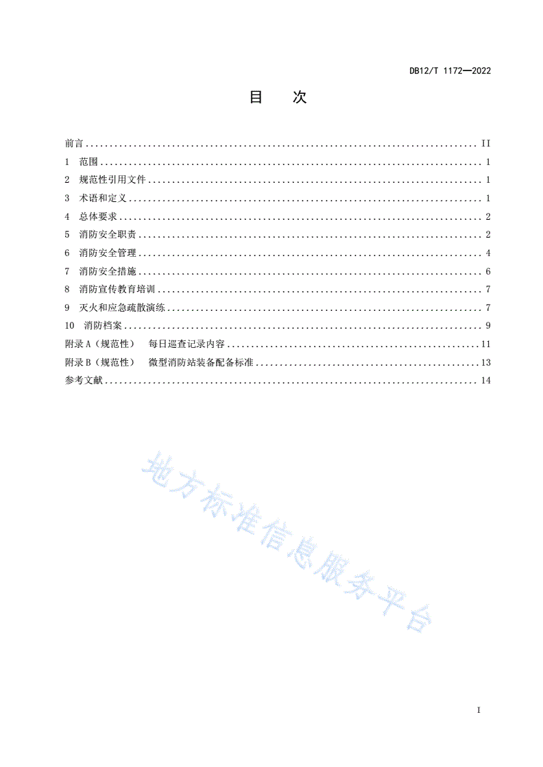 DB12/T 1172-2022 轨道交通车站消防安全管理规范-第2页