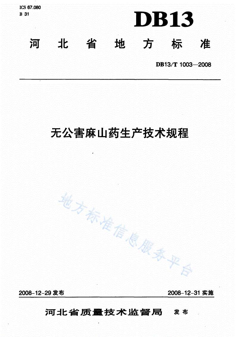DB13/T 1003-2008 无公害麻山药生产技术规程-第1页