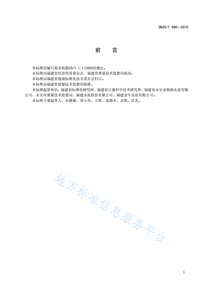 DB35/T 980-2010 水泥行业能源计量器具配备-第3页