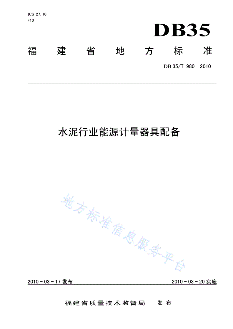 DB35/T 980-2010 水泥行业能源计量器具配备-第1页