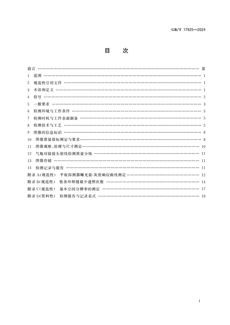 GB/T 17925-2024 气瓶对接焊缝X射线数字成像检测-第2页