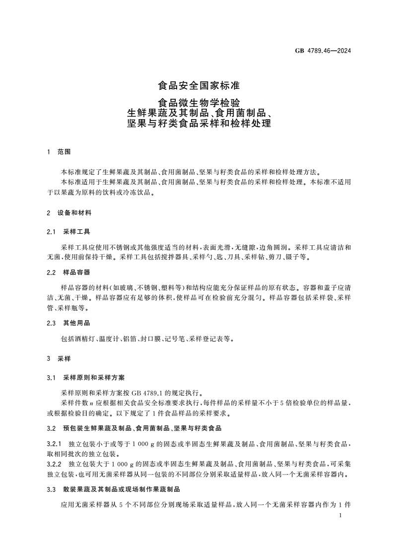 GB 4789.46-2024 食品安全国家标准 食品微生物学检验 生鲜果蔬及其制品、食用菌制品、坚果与籽类食品采样和检样处理-第3页
