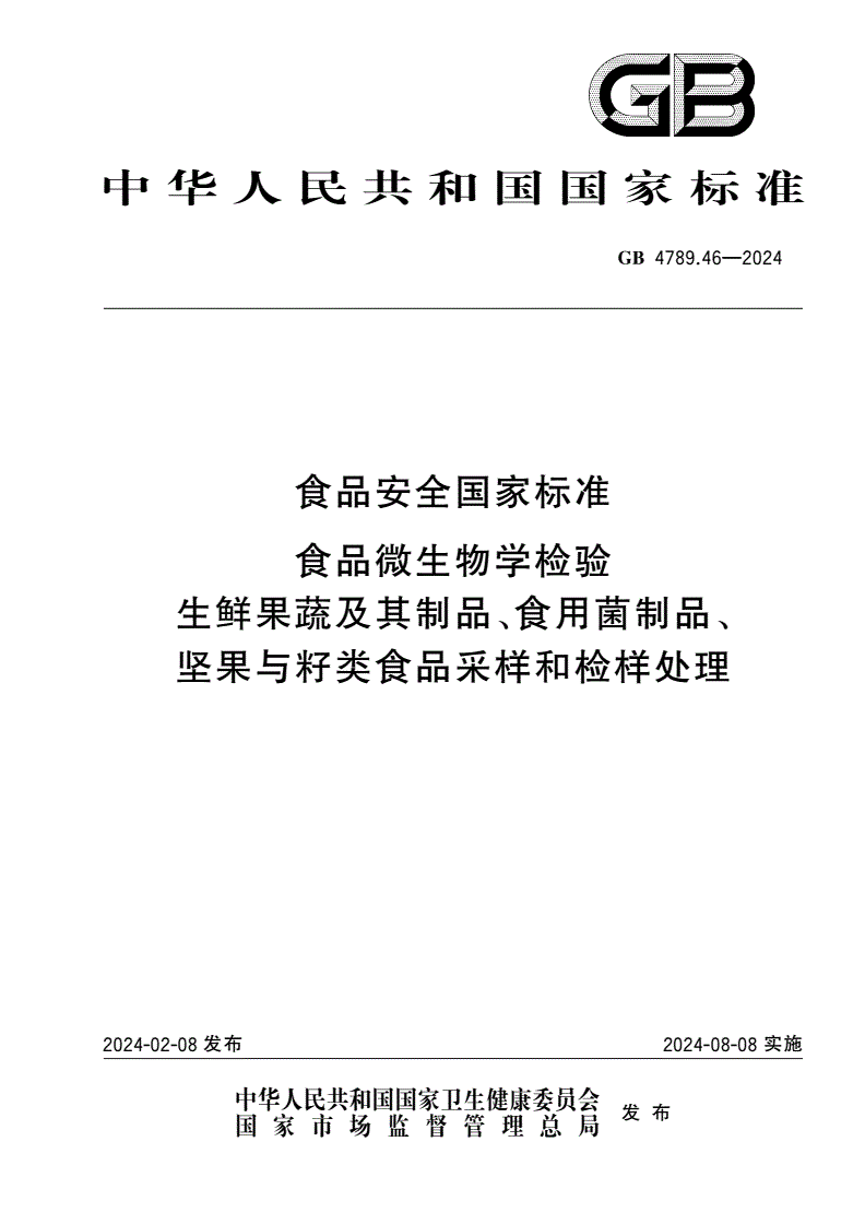 GB 4789.46-2024 食品安全国家标准 食品微生物学检验 生鲜果蔬及其制品、食用菌制品、坚果与籽类食品采样和检样处理-第1页