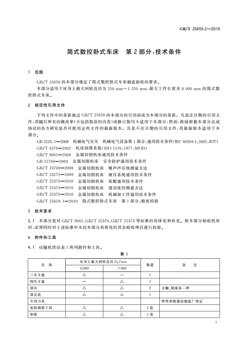 GB/T 25659.2-2010 简式数控卧式车床 第2部分：技术条件-第3页